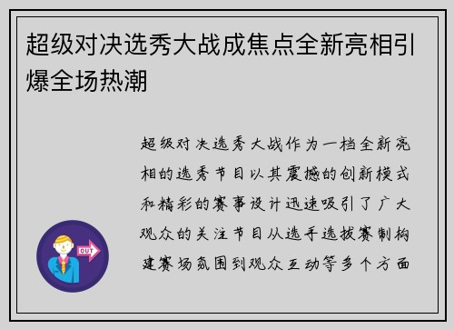 超级对决选秀大战成焦点全新亮相引爆全场热潮