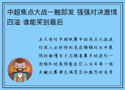 中超焦点大战一触即发 强强对决激情四溢 谁能笑到最后