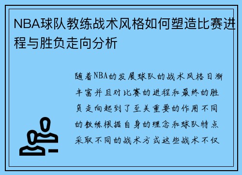 NBA球队教练战术风格如何塑造比赛进程与胜负走向分析