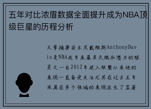 五年对比浓眉数据全面提升成为NBA顶级巨星的历程分析