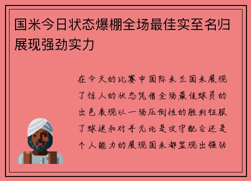 国米今日状态爆棚全场最佳实至名归展现强劲实力