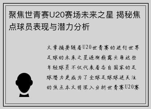 聚焦世青赛U20赛场未来之星 揭秘焦点球员表现与潜力分析