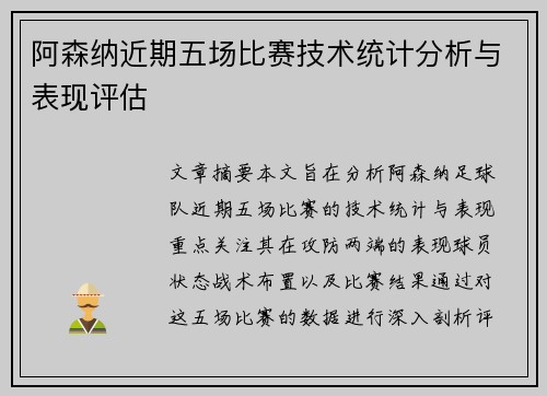 阿森纳近期五场比赛技术统计分析与表现评估