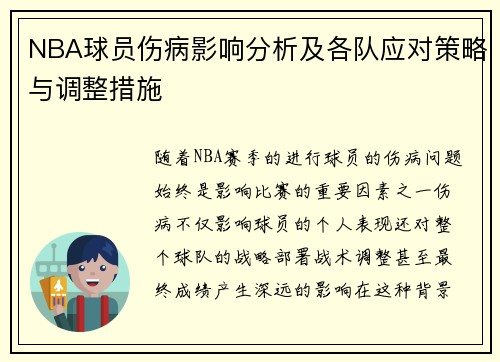 NBA球员伤病影响分析及各队应对策略与调整措施