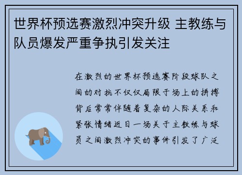世界杯预选赛激烈冲突升级 主教练与队员爆发严重争执引发关注