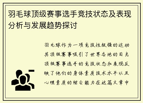 羽毛球顶级赛事选手竞技状态及表现分析与发展趋势探讨