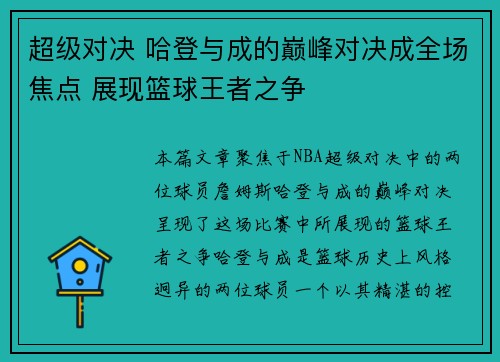 超级对决 哈登与成的巅峰对决成全场焦点 展现篮球王者之争