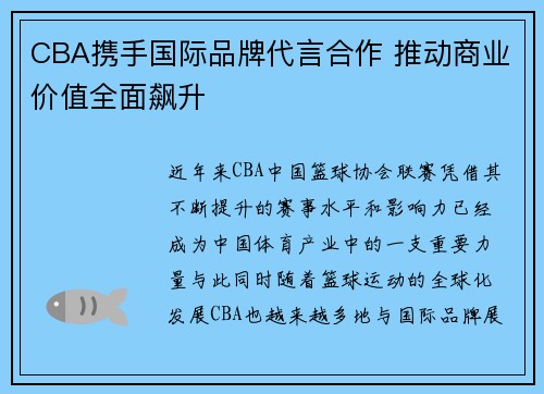 CBA携手国际品牌代言合作 推动商业价值全面飙升