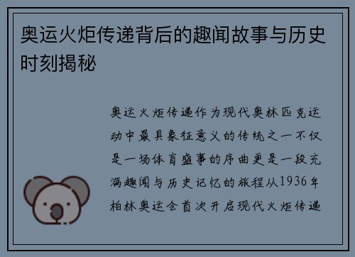 奥运火炬传递背后的趣闻故事与历史时刻揭秘