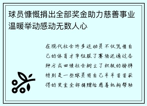 球员慷慨捐出全部奖金助力慈善事业温暖举动感动无数人心