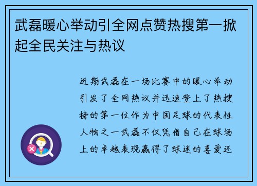 武磊暖心举动引全网点赞热搜第一掀起全民关注与热议