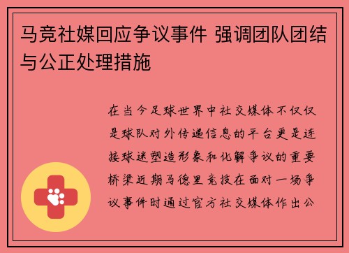 马竞社媒回应争议事件 强调团队团结与公正处理措施