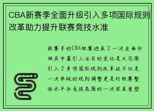 CBA新赛季全面升级引入多项国际规则改革助力提升联赛竞技水准