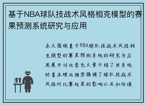 基于NBA球队技战术风格相克模型的赛果预测系统研究与应用