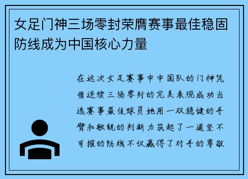 女足门神三场零封荣膺赛事最佳稳固防线成为中国核心力量