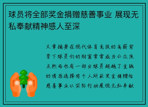 球员将全部奖金捐赠慈善事业 展现无私奉献精神感人至深