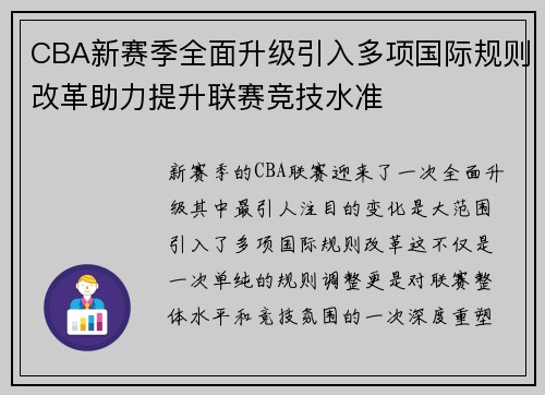 CBA新赛季全面升级引入多项国际规则改革助力提升联赛竞技水准