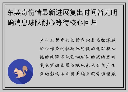 东契奇伤情最新进展复出时间暂无明确消息球队耐心等待核心回归