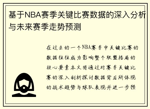 基于NBA赛季关键比赛数据的深入分析与未来赛季走势预测