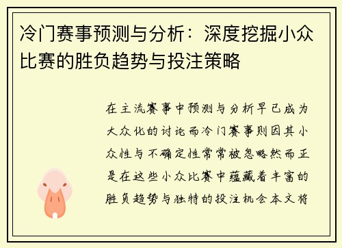 冷门赛事预测与分析：深度挖掘小众比赛的胜负趋势与投注策略