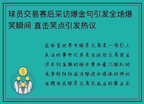 球员交易赛后采访爆金句引发全场爆笑瞬间 直击笑点引发热议