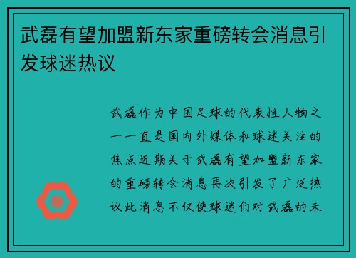 武磊有望加盟新东家重磅转会消息引发球迷热议