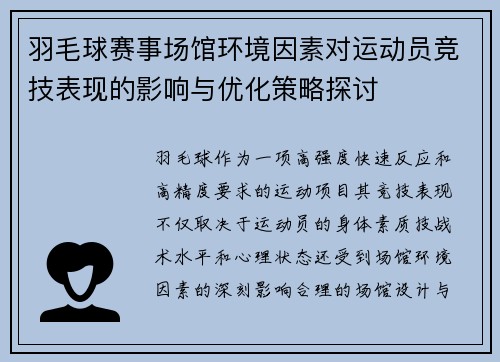 羽毛球赛事场馆环境因素对运动员竞技表现的影响与优化策略探讨