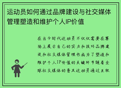 运动员如何通过品牌建设与社交媒体管理塑造和维护个人IP价值