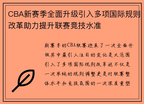 CBA新赛季全面升级引入多项国际规则改革助力提升联赛竞技水准