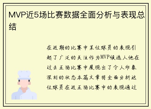 MVP近5场比赛数据全面分析与表现总结