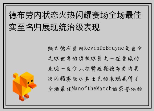 德布劳内状态火热闪耀赛场全场最佳实至名归展现统治级表现