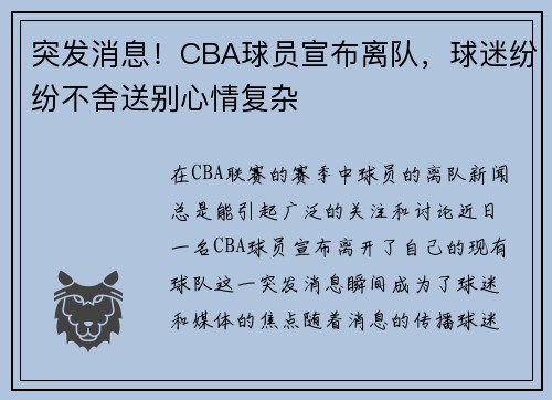 突发消息！CBA球员宣布离队，球迷纷纷不舍送别心情复杂