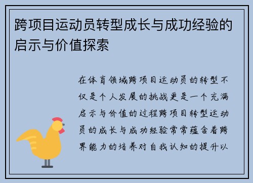 跨项目运动员转型成长与成功经验的启示与价值探索