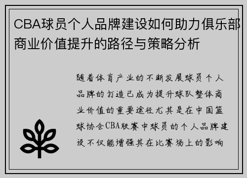 CBA球员个人品牌建设如何助力俱乐部商业价值提升的路径与策略分析