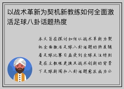 以战术革新为契机新教练如何全面激活足球八卦话题热度