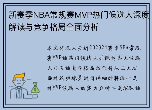 新赛季NBA常规赛MVP热门候选人深度解读与竞争格局全面分析