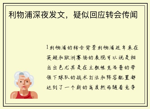 利物浦深夜发文，疑似回应转会传闻