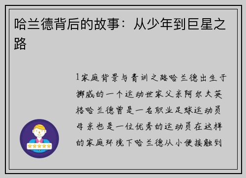 哈兰德背后的故事：从少年到巨星之路