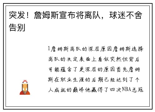 突发！詹姆斯宣布将离队，球迷不舍告别