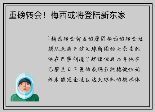 重磅转会！梅西或将登陆新东家