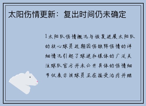 太阳伤情更新：复出时间仍未确定
