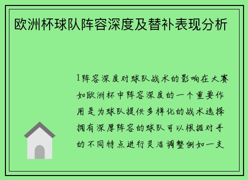 欧洲杯球队阵容深度及替补表现分析