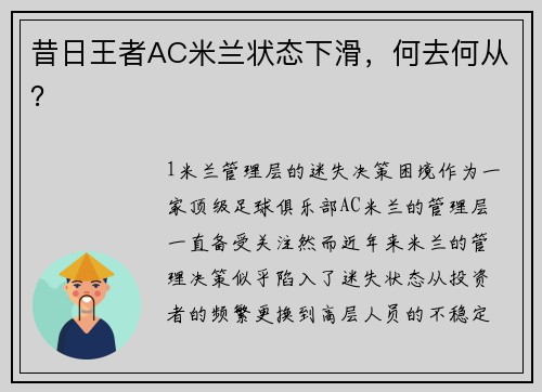 昔日王者AC米兰状态下滑，何去何从？