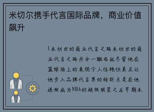 米切尔携手代言国际品牌，商业价值飙升