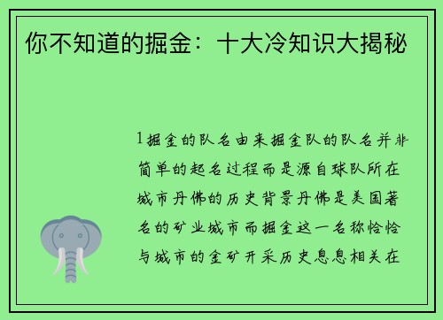你不知道的掘金：十大冷知识大揭秘