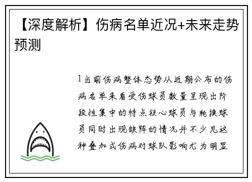 【深度解析】伤病名单近况+未来走势预测
