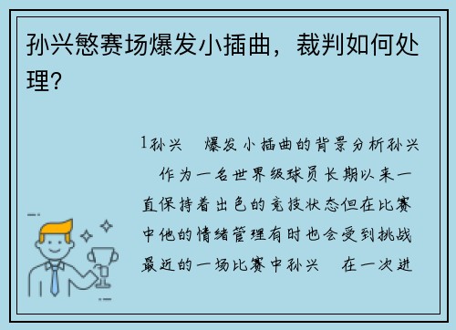 孙兴慜赛场爆发小插曲，裁判如何处理？