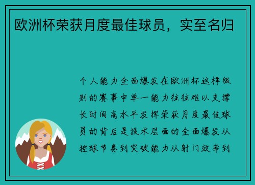 欧洲杯荣获月度最佳球员，实至名归