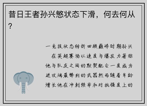 昔日王者孙兴慜状态下滑，何去何从？