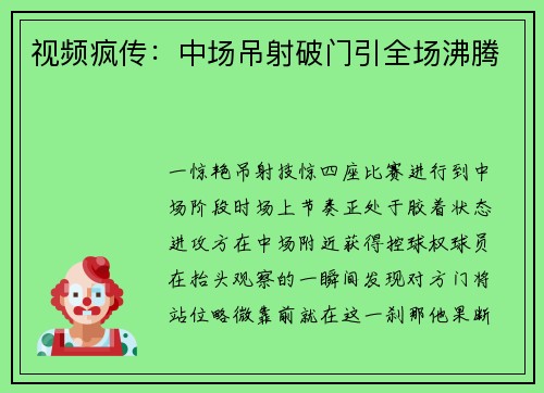 视频疯传：中场吊射破门引全场沸腾